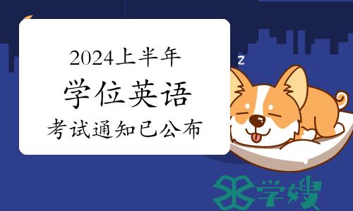 2024上半年四川高校学位英语考试通知已公布！