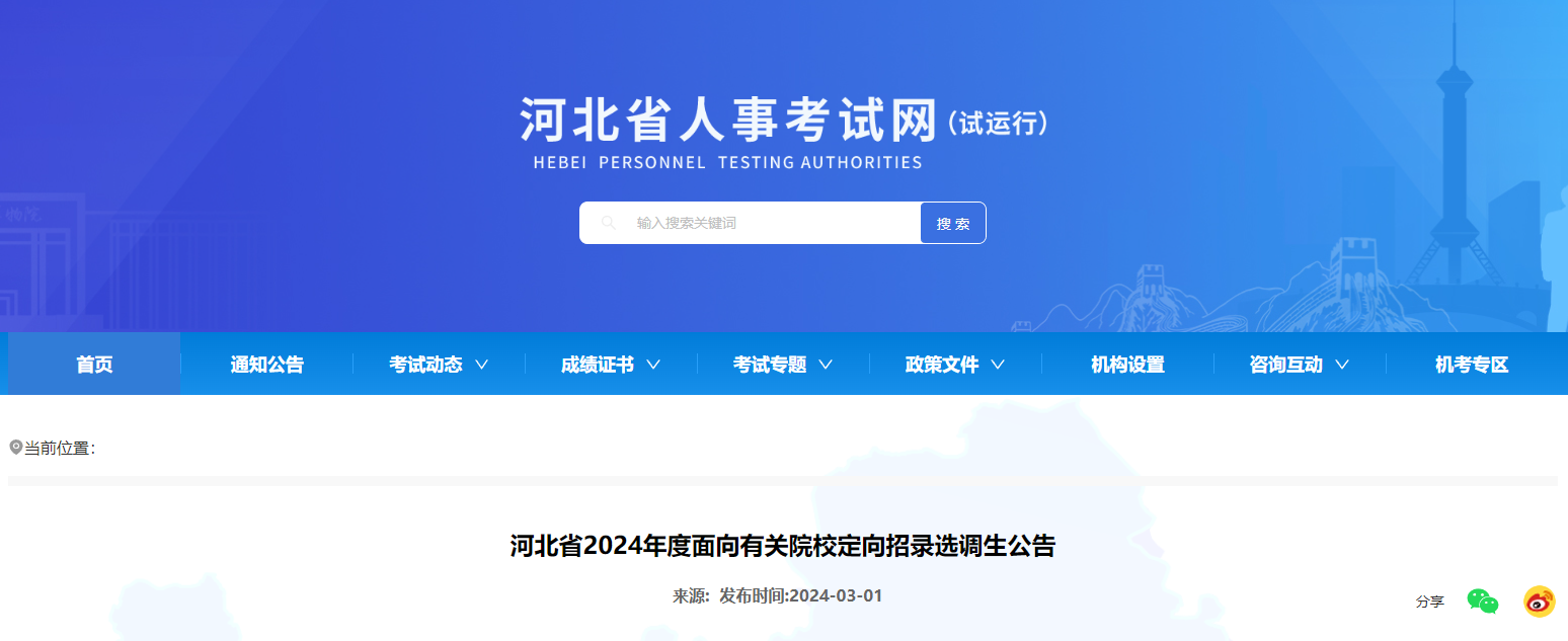 2024年河北省面向有关院校定向招录选调生公告（792人）