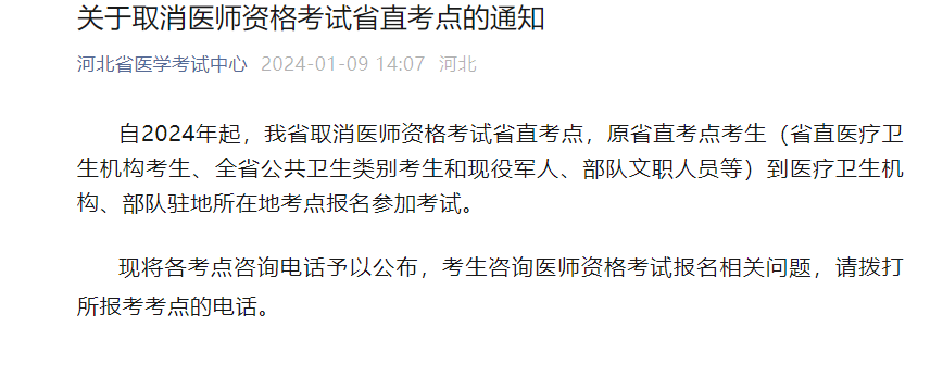 2024年河北中医执业医师考试报名审核时间及方式（3月5日截止）