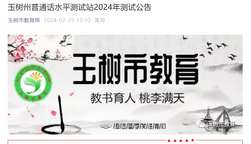 青海玉树州测试站2024全年普通话报名时间及考试时间安排 3月18日起报考