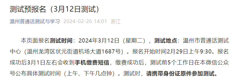 2024年3月浙江温州普通话报名时间2月29日起 考试时间3月12日