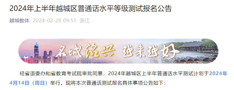 2024上半年浙江绍兴越城普通话报名时间3月1日-3月15日 考试时间初定于4月14日