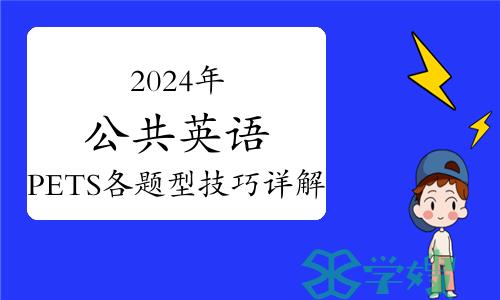 2024年公共英语PETS各题型技巧详解