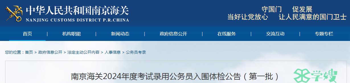 2024年国考南京海关录用公务员体检时间：3月4日