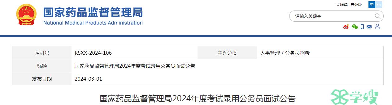 2024年国家药品监督管理局录用公务员面试确认时间：3月5日18时前