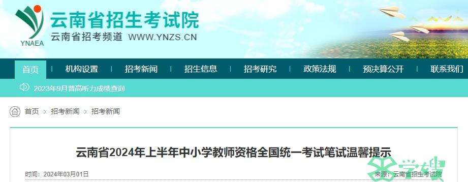 云南省笔试考前提示明确：2024上半年云南教师资格证考试时间是3月9日