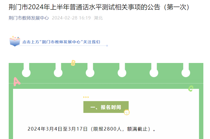 2024上半年湖北荆门第一次普通话考试时间3月30日至31日 报名时间3月4日至17日