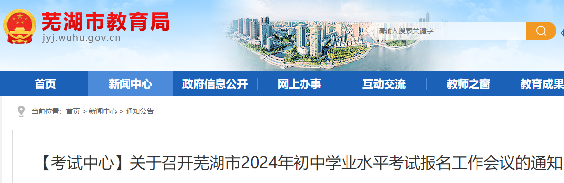 安徽芜湖市2024年初中学业水平考试报名工作会议召开的通知