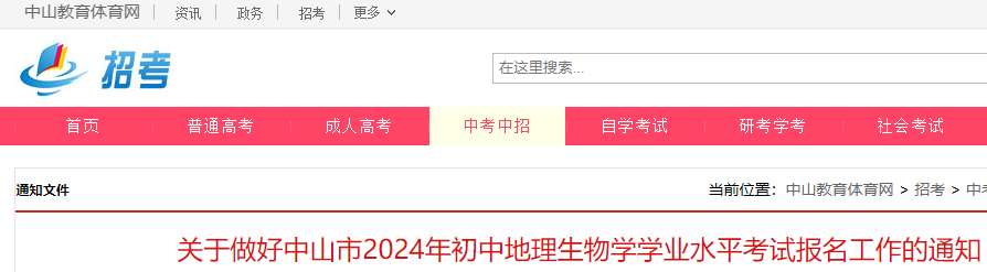 广东中山2024年初中地理生物学学业水平考试报名工作的通知
