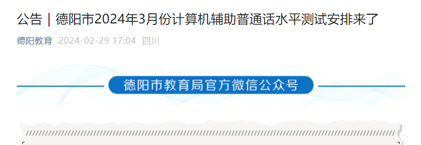 2024年3月四川德阳计算机辅助普通话报名时间即日起至3月10日 考试时间3月25日-28日