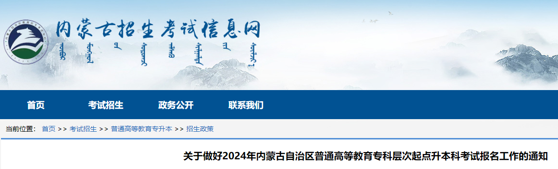 2024年内蒙古普通高等教育专科层次起点升本科考试报名工作的通知