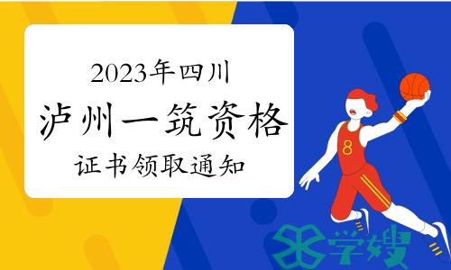 泸州人事考试网发布：2023年四川泸州一级建筑师资格证书领取通知