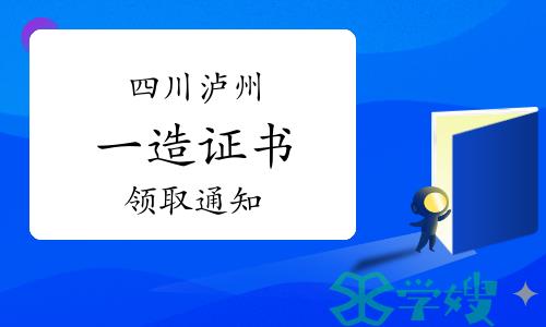 泸州人事考试网：2023年四川泸州一级造价师证书领取通知