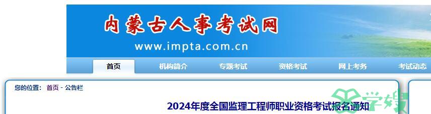 2024年度内蒙古监理工程师职业资格考试报名通知