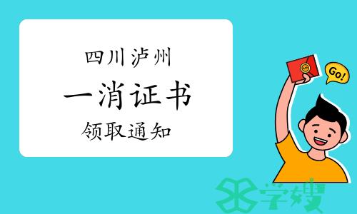 2023年四川泸州一级消防工程师证书领取通知已发布