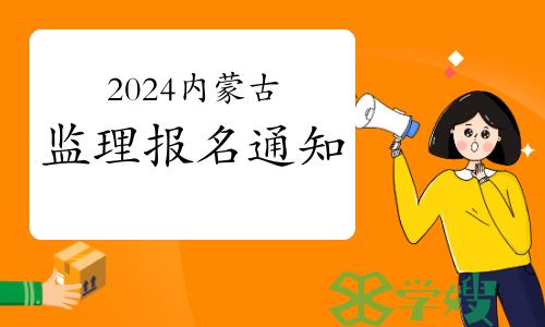 2024年度内蒙古监理工程师职业资格考试报名通知