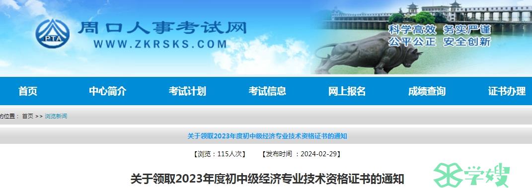 河南周口领取2023年初级经济师证书的通知