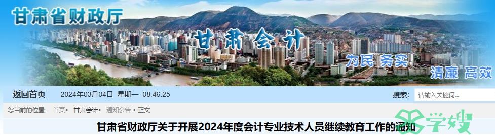 甘肃省财政厅关于2024年会计人员继续教育的通知