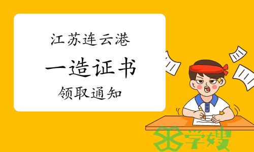 2023年江苏连云港一级造价师证书领取通知已发布