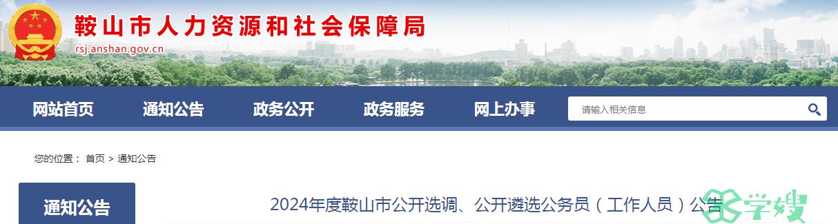 2024年辽宁省鞍山市公开遴选公务员笔试时间：3月24日