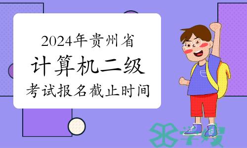 2024年3月贵州省计算机二级考试报名截止时间：3月8日