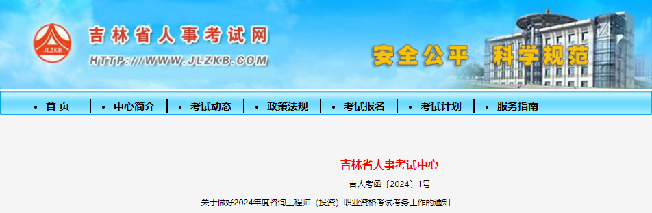 2024年吉林咨询工程师现场人工核查时间：2月26日-3月1日