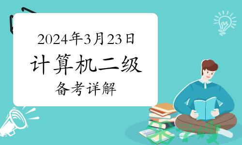 2024年3月23日计算机二级如何备考？备考详解