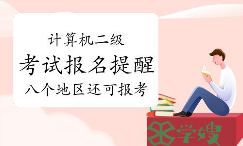 重磅！计算机二级考试报名提醒！八个地区还可报考