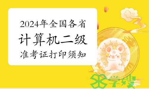 通知：2024年全国各省计算机二级准考证打印须知