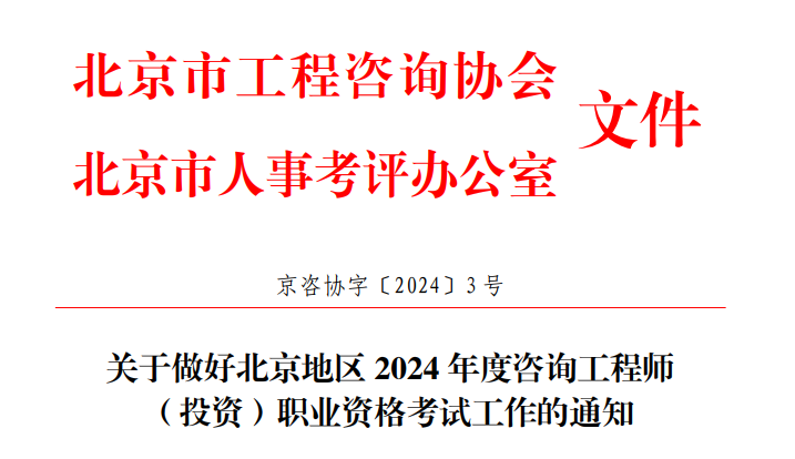 2024年北京咨询工程师（投资）职业资格考试考务工作通知