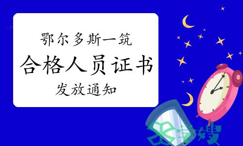 2023年内蒙古鄂尔多斯一筑合格人员证书发放通知