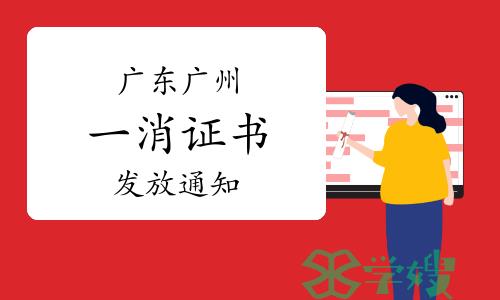 广州市人社局：2023年广东广州一级消防工程师证书发放通知