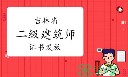 2023年吉林二级建筑师证书发放通知已出