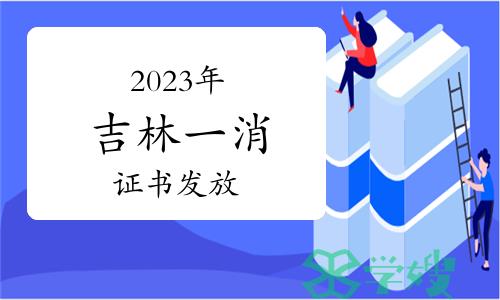 2023年吉林一级消防工程师证书发放通知