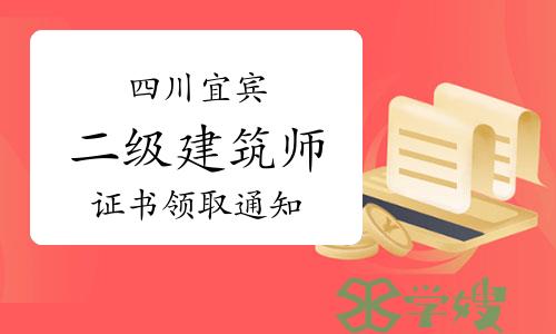 2023年四川宜宾二级建筑师证书领取通知已出，可邮寄或现场领证