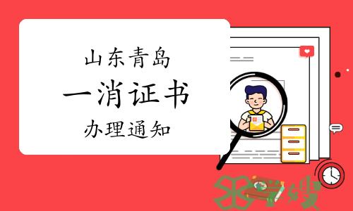 青岛市人社局：2023年山东青岛一级消防工程师证书办理通知