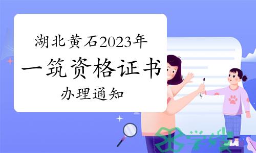 湖北黄石2023年一级注册建筑师资格证书办理通知