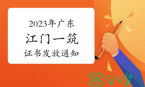 2023年广东江门一级注册建筑师证书发放通知