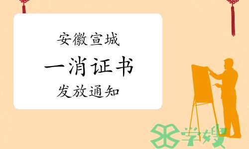 2023年安徽宣城一级消防工程师证书发放通知