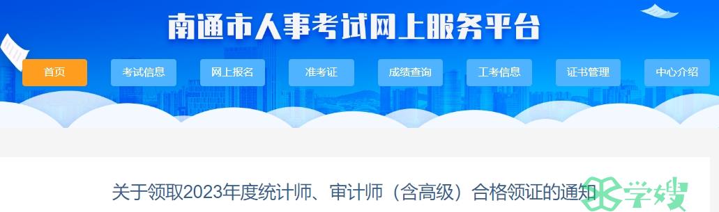 2023年江苏南通审计师证书集中发放时间为2024年3月12日