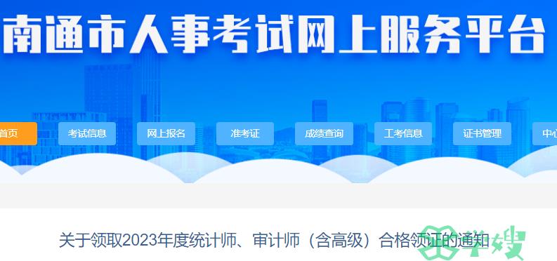 2023年江苏南通市统计师合格证书集中发放时间：2024年3月12日