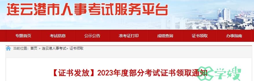 2023年江苏连云港初中级审计师证书领取时间：2024年3月15日前