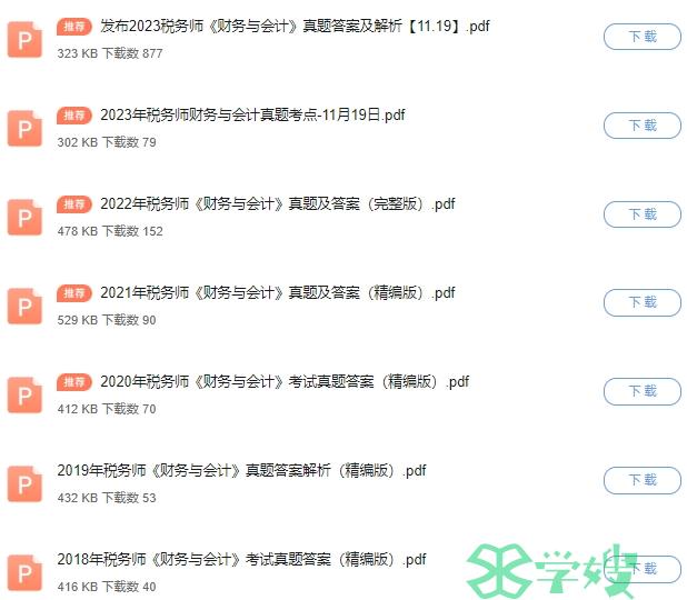 税务师历年财会真题答案解析