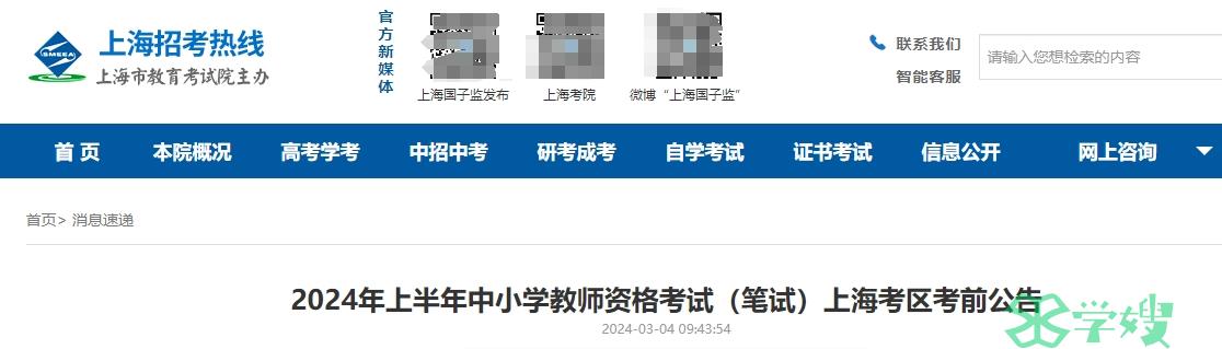 2024上半年上海市教师资格证考试时间是3月9日，点击查看(笔试)考前公告