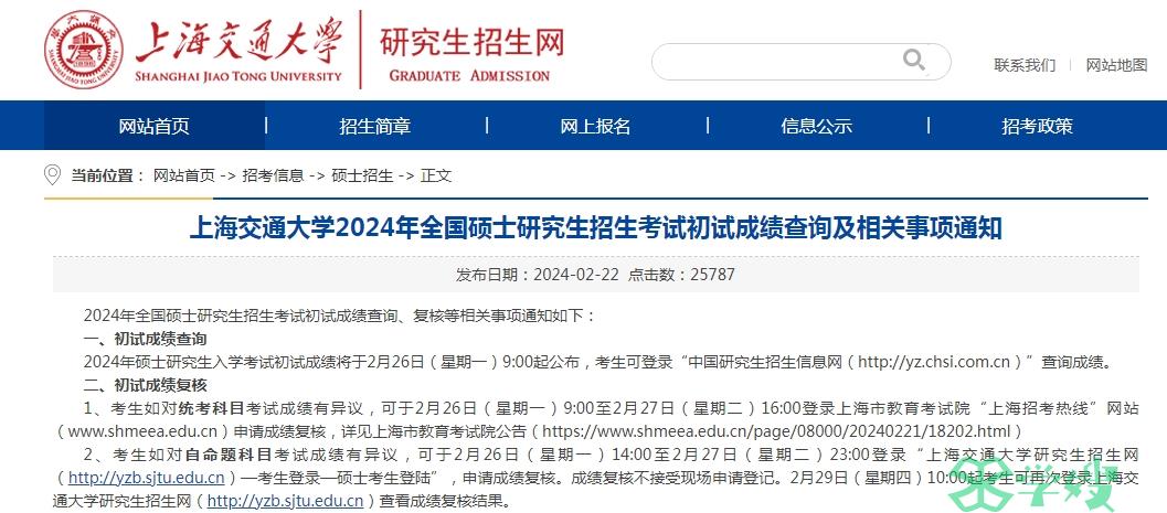 2024年上海交通大学考研复试基本分数线公布时间：3月中旬