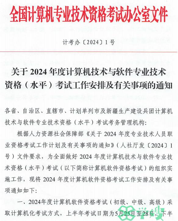 软考重大改革！2024年度计算机软考高级考试工作安排计划公布