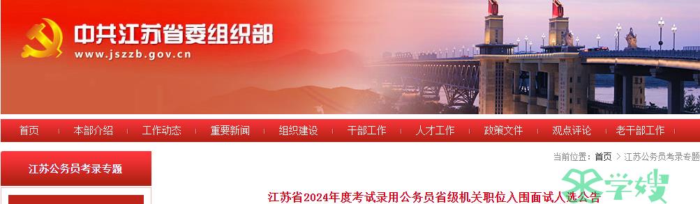 2024年江苏省录用公务员省级机关职位入围面试人选名单已公布