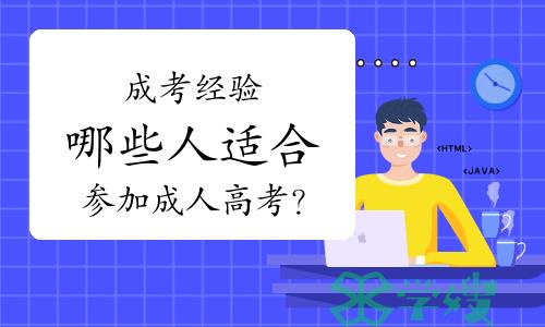 成考经验：哪些人适合参加成人高考？