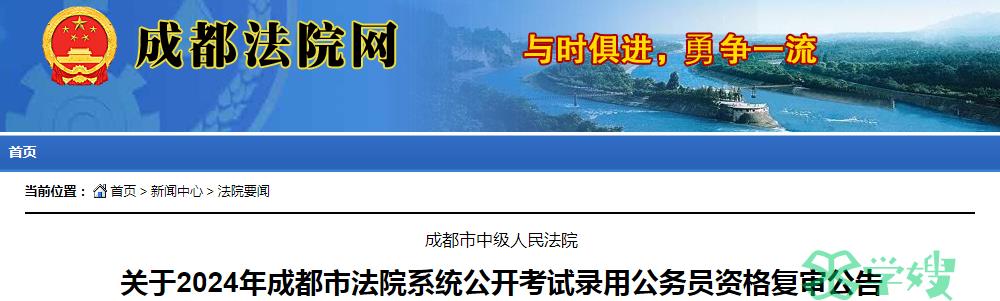 2024年四川省成都市法院系统公开考试录用公务员面试时间：3月下旬