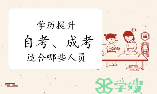 学历提升：自考、成考分别适合哪些人员报读？